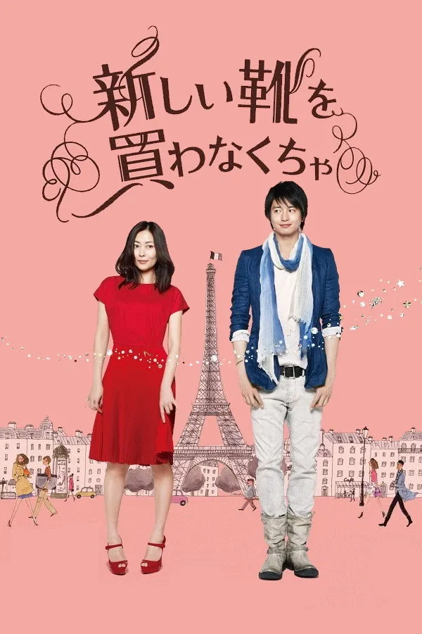 Я должен купить новые туфли (2012) poster