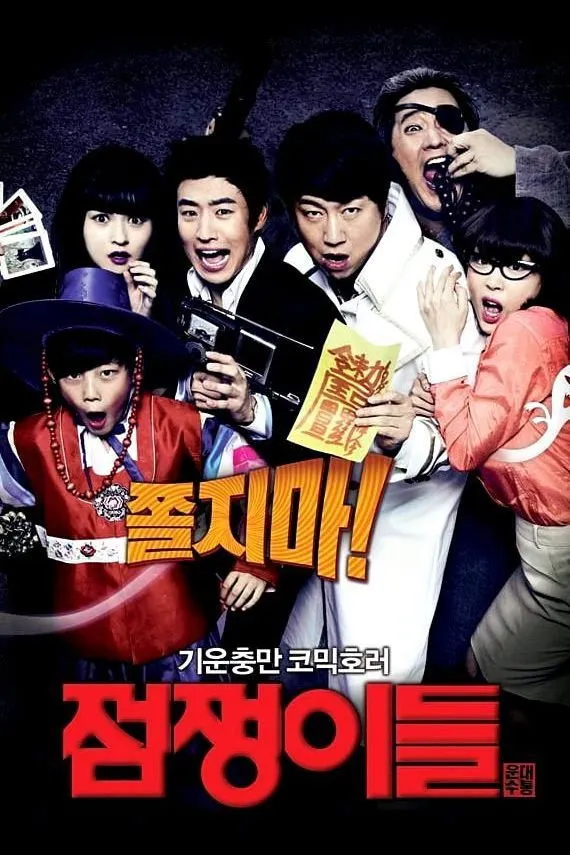 점쟁이들 (2012)