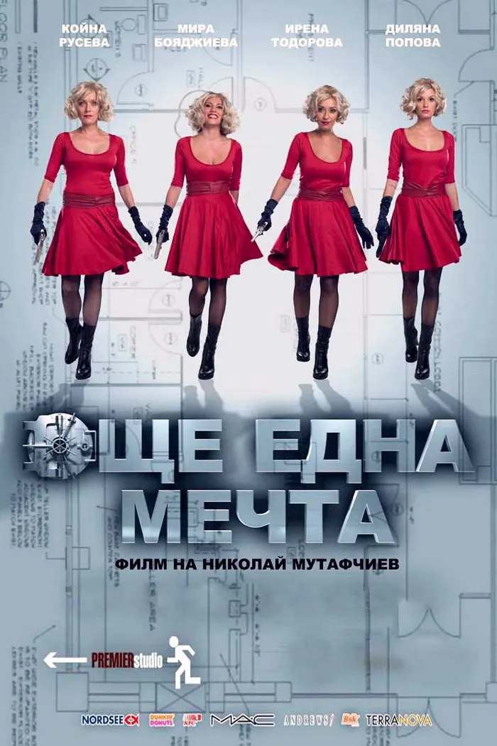 Още една мечта (2012) poster