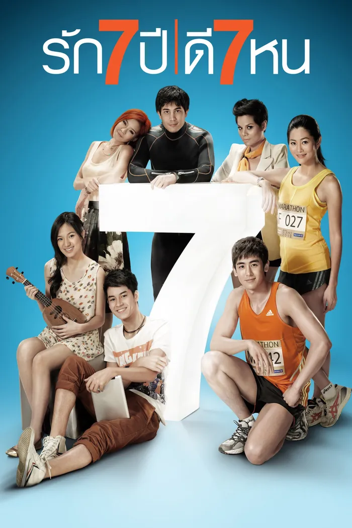 รัก 7 ปี ดี 7 หน (2012) poster