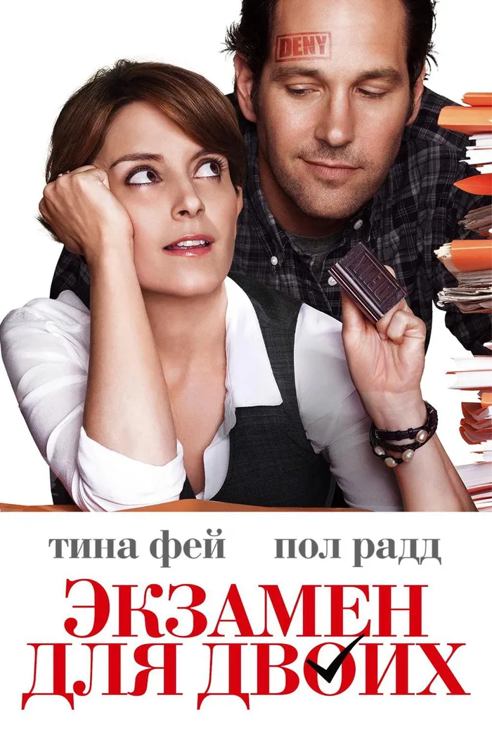 Экзамен для двоих (2013) poster