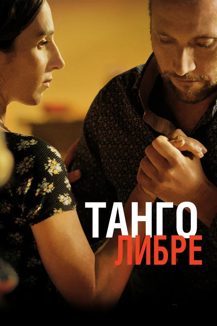 Танго либре (2012) poster