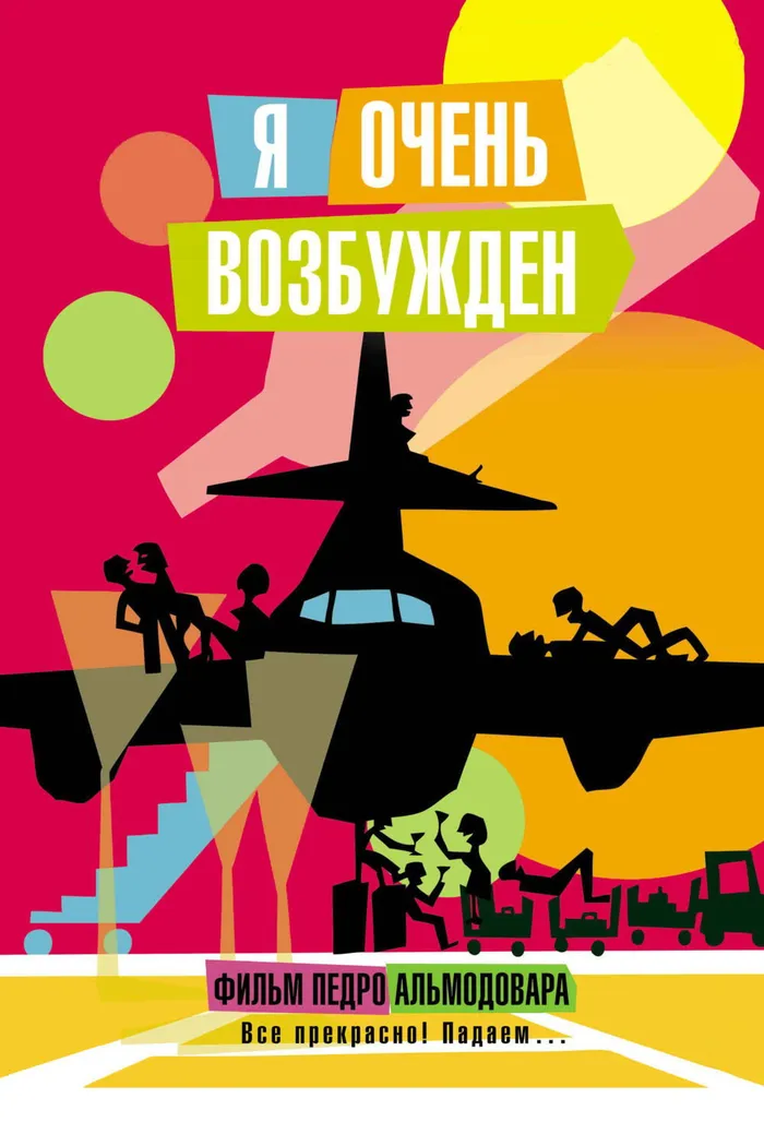 Я очень возбуждён (2013)