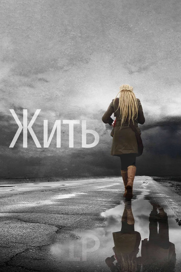 Жить (2012) poster