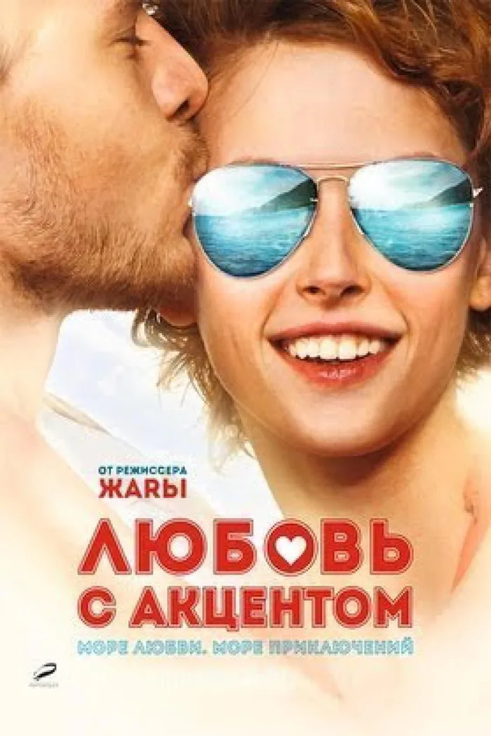 Любовь с акцентом (2012) poster