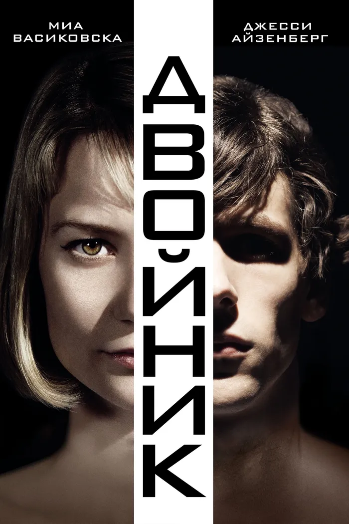 Двойник (2013) poster
