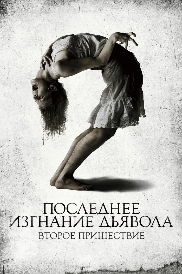 Последнее изгнание дьявола: Второе пришествие (2013) poster