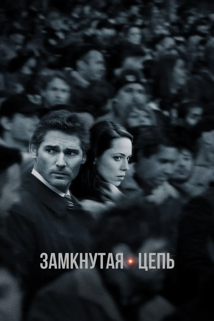 Замкнутая цепь (2013) poster