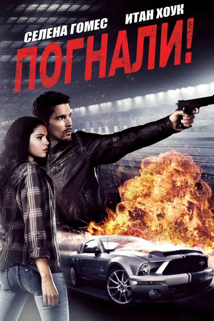 Погнали! (2013) poster