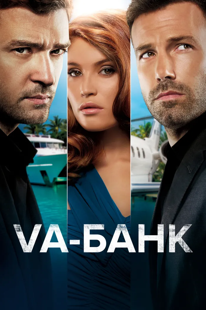 Va-банк (2013) poster