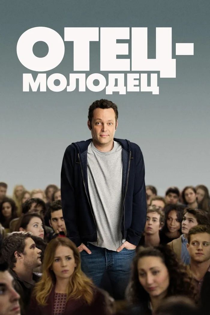 Отец-молодец (2013) poster