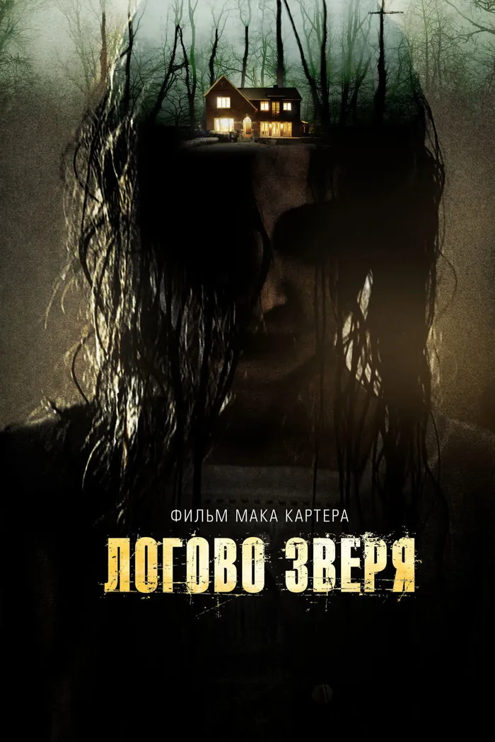 Логово зверя (2013) poster