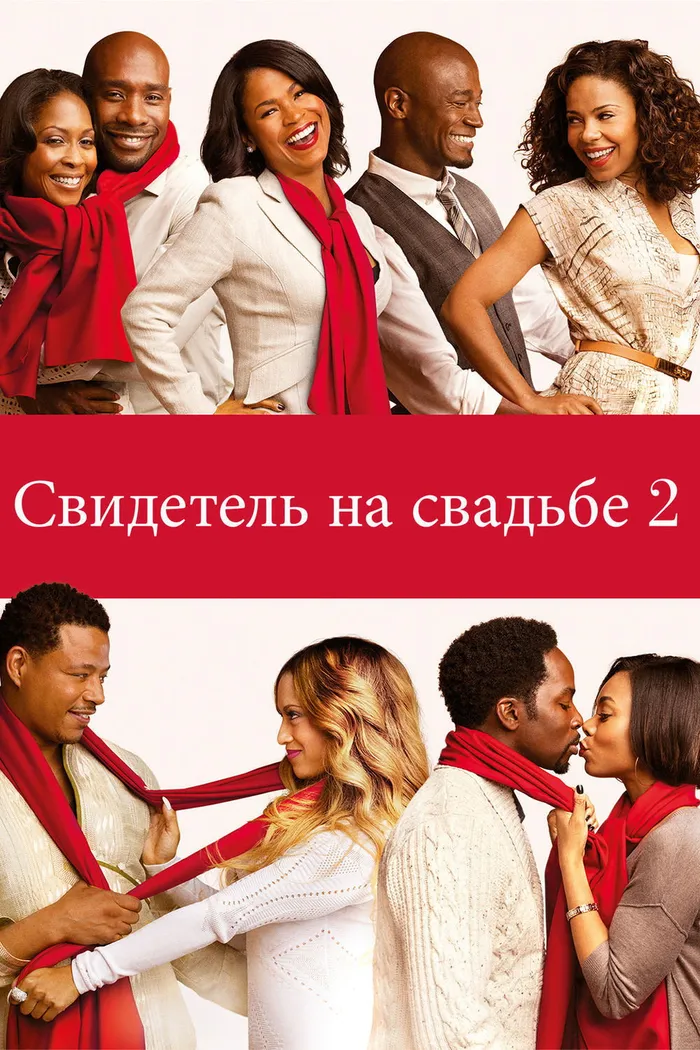 Свидетель на свадьбе 2 (2013) poster