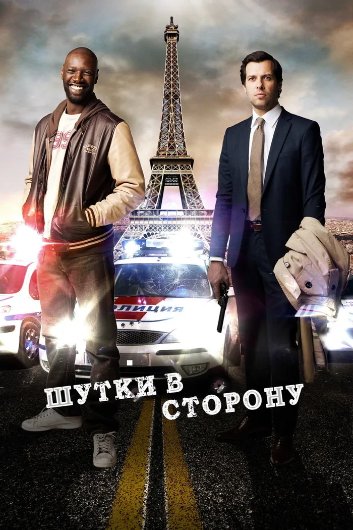 Шутки в сторону (2012) poster