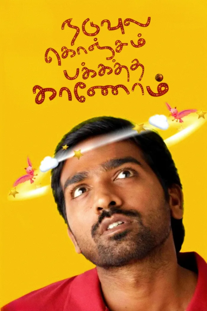 நடுவுல கொஞ்சம் பக்கத்தை காணோம் (2012) poster