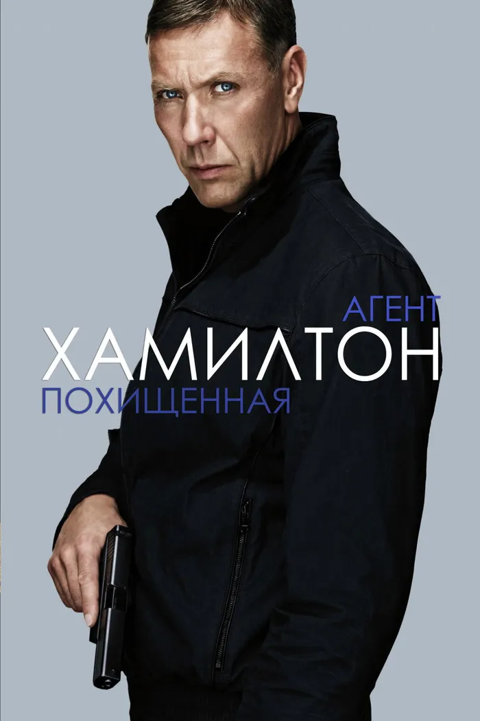 Агент Хамилтон: Похищенная (2012) poster