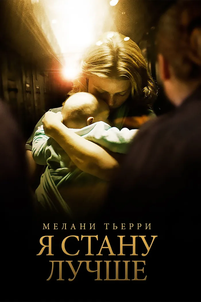Я стану лучше (2012) poster