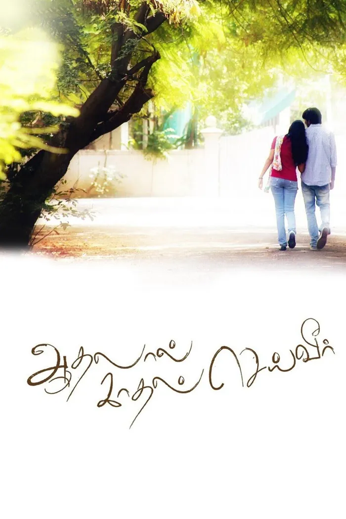ஆதலால் காதல் செய்வீர் (2013) poster