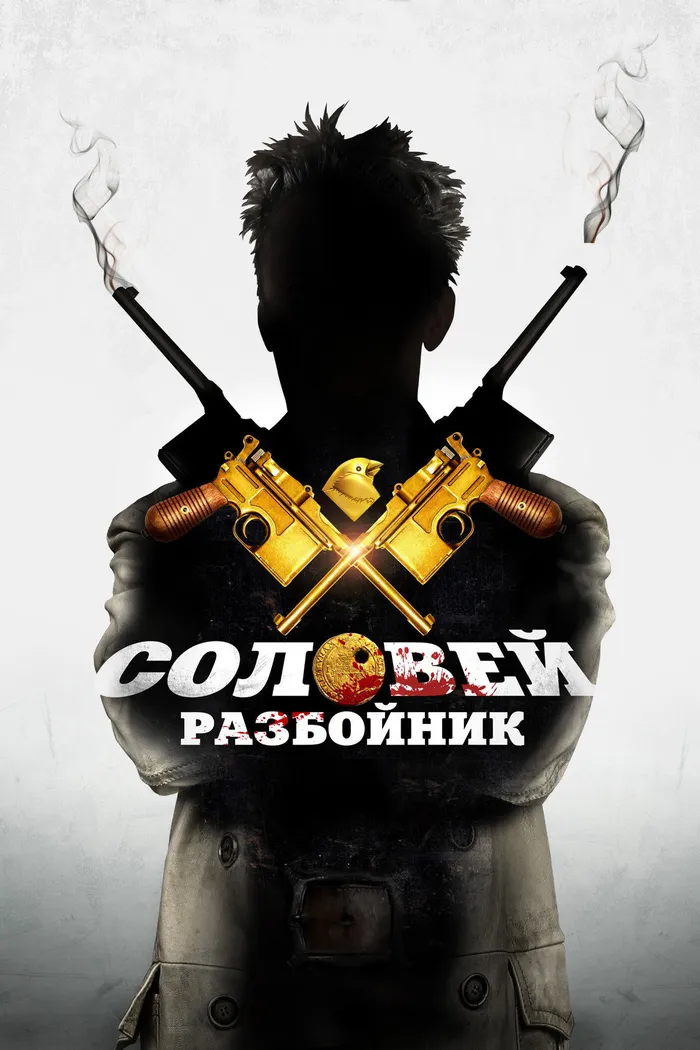 Соловей-Разбойник (2012) poster