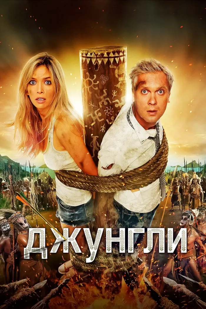 Джунгли (2012) poster