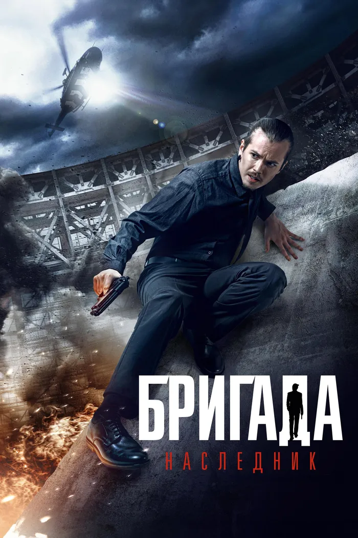 Бригада: Наследник (2012) poster