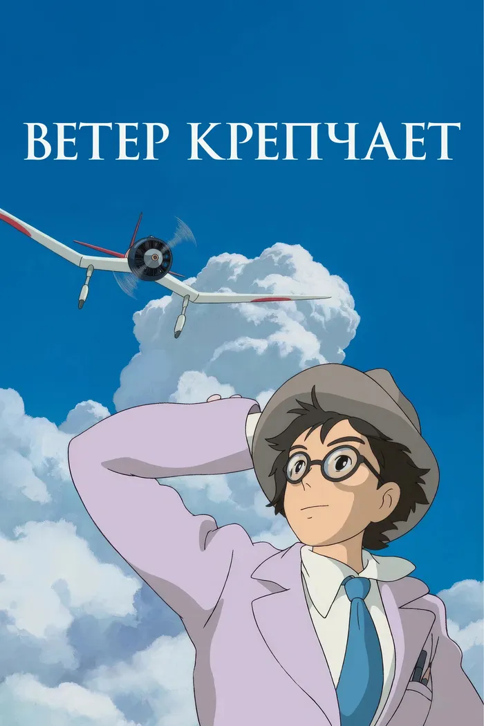 Ветер крепчает (2013)