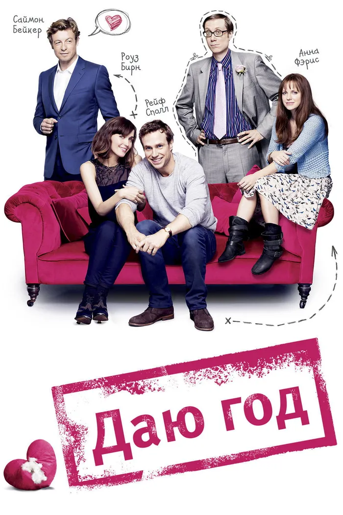 Даю год (2013) poster