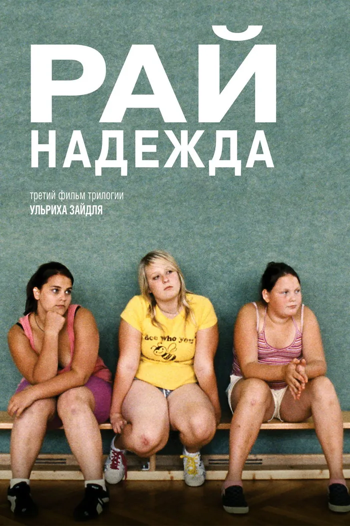 Рай: Надежда (2013) poster