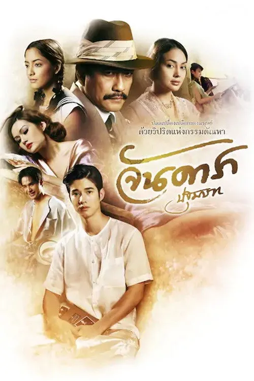 Ян Дара: Начало (2012) poster