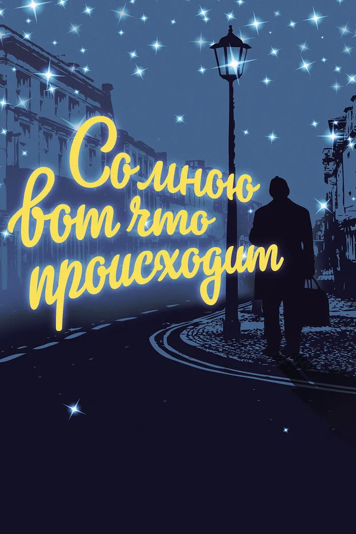 Со мною вот что происходит (2012) poster