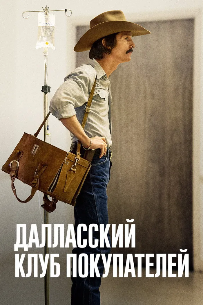 Далласский клуб покупателей (2013) poster