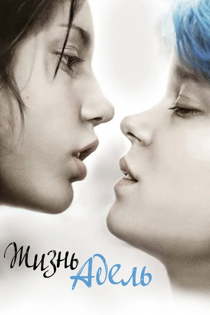 Жизнь Адель (2013) poster