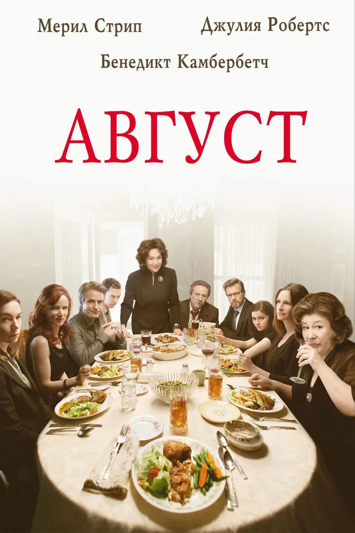Август (2013) poster