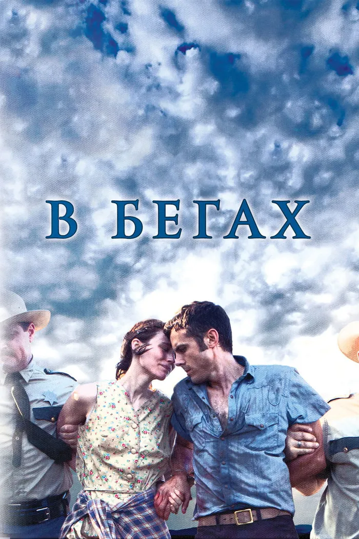 В бегах (2013) poster