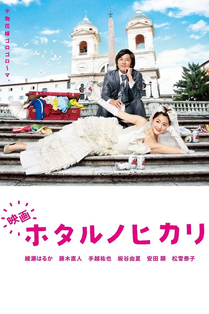 映画 ホタルノヒカリ (2012) poster