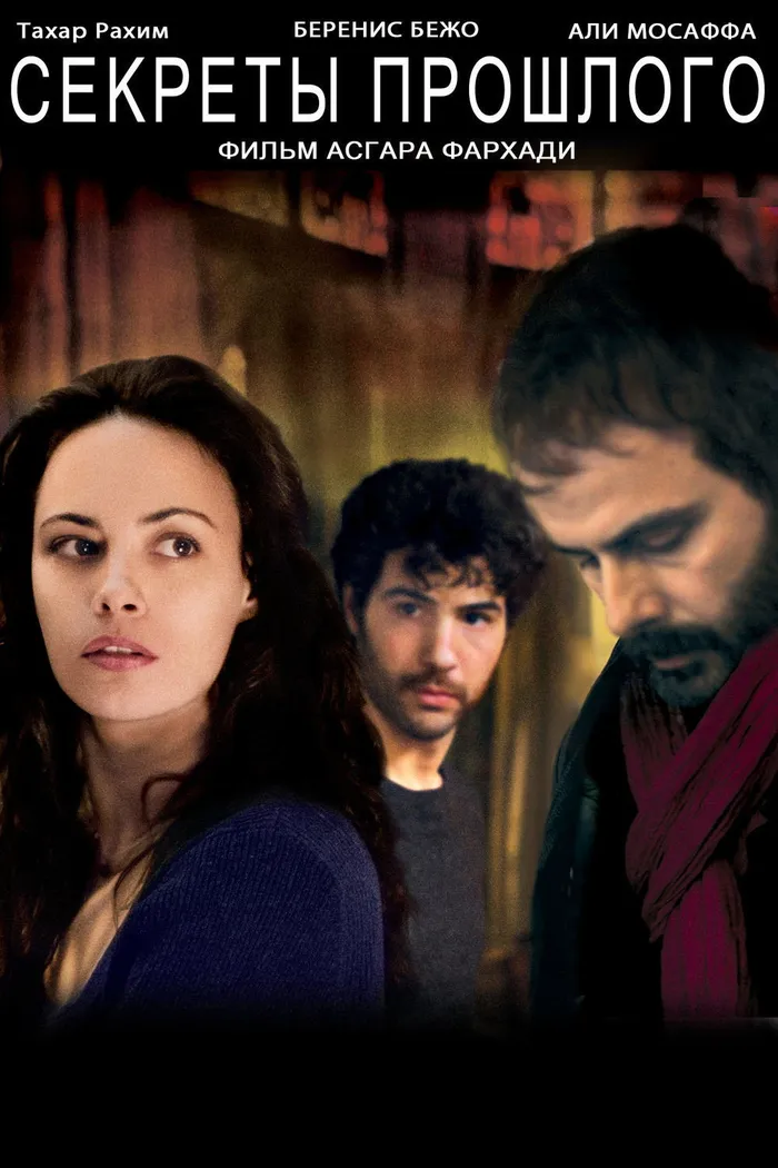 Секреты прошлого (2013) poster