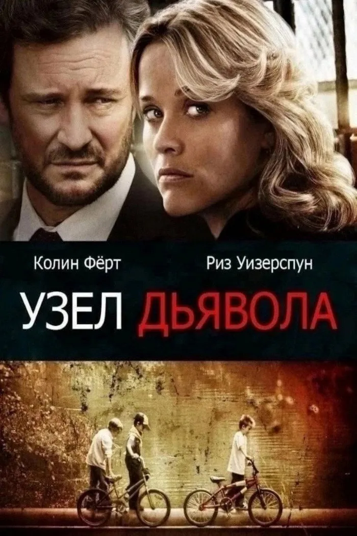 Узел дьявола (2013)