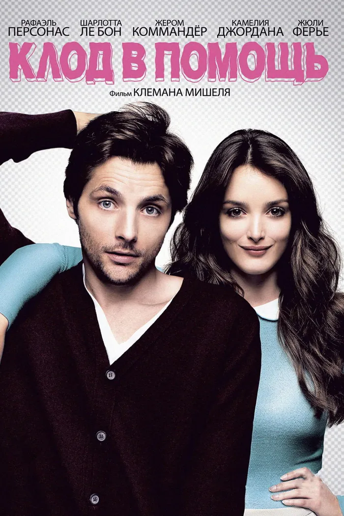 Клод в помощь (2012) poster