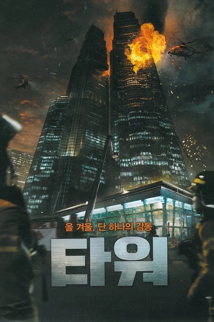 Башня (2012) poster