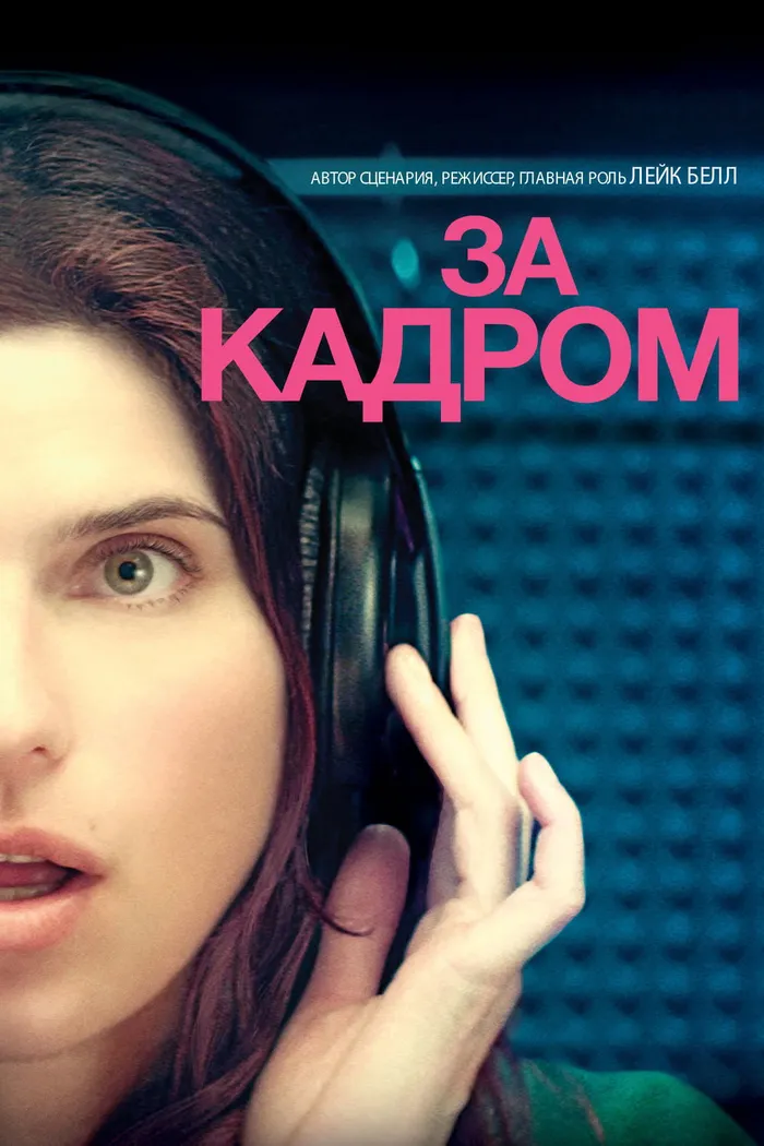 За кадром… (2013) poster