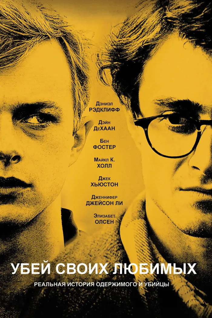 Убей своих любимых (2013) poster