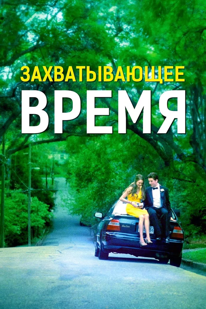 Захватывающее время (2013) poster