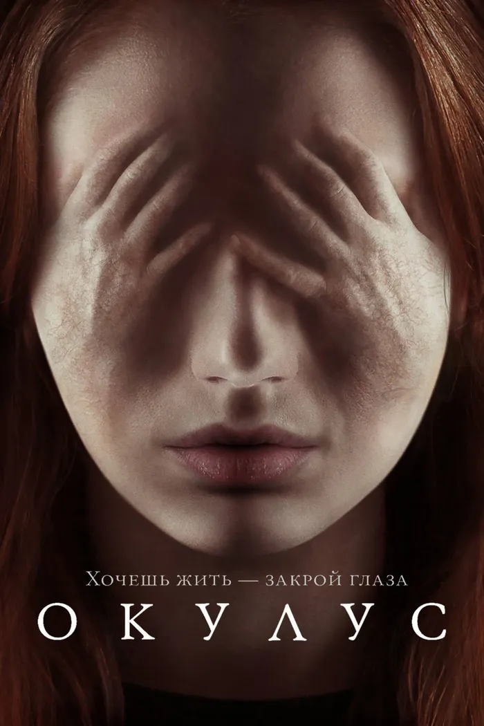 Окулус (2013) poster