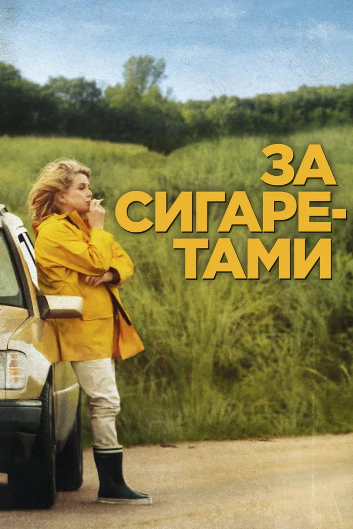 За сигаретами (2013) poster