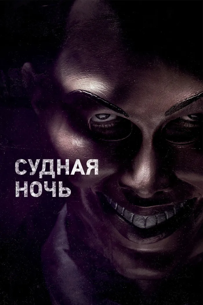 Судная ночь (2013) poster