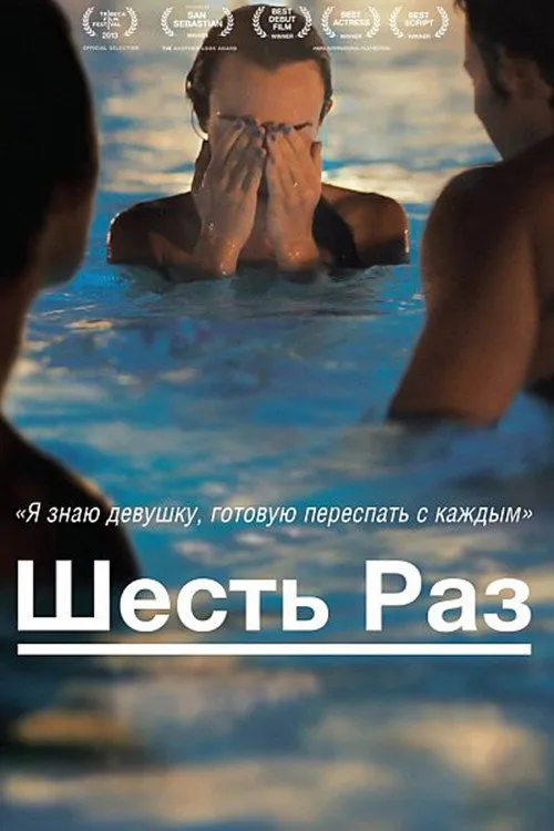 Шесть раз (2012) poster