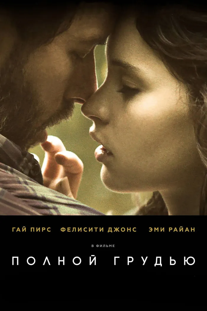 Полной грудью (2013) poster