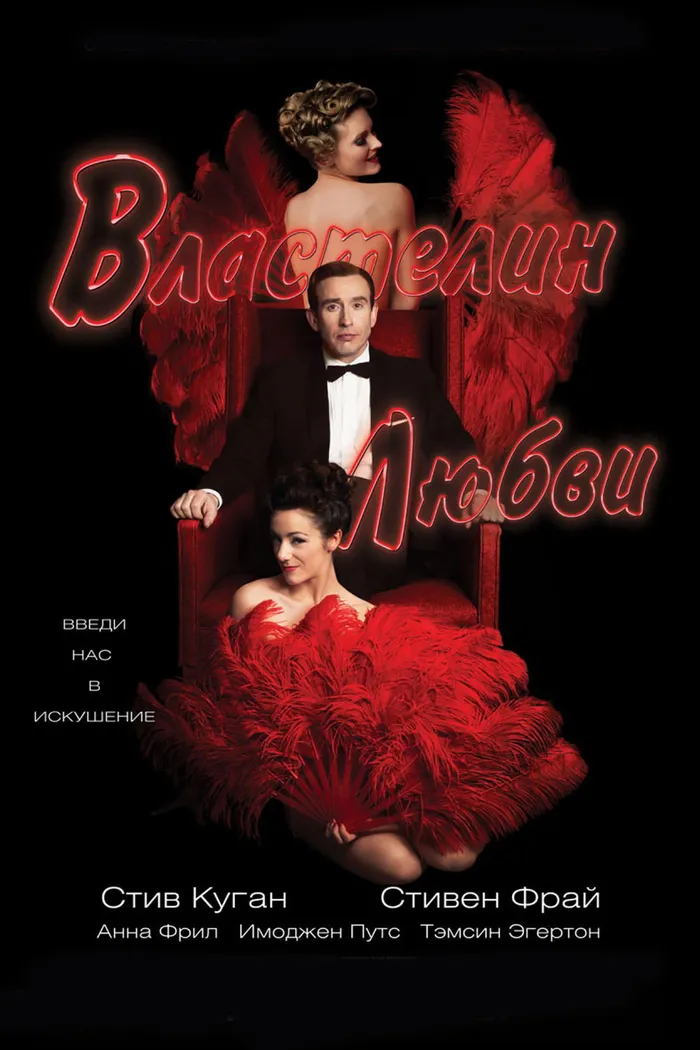 Властелин любви (2013)