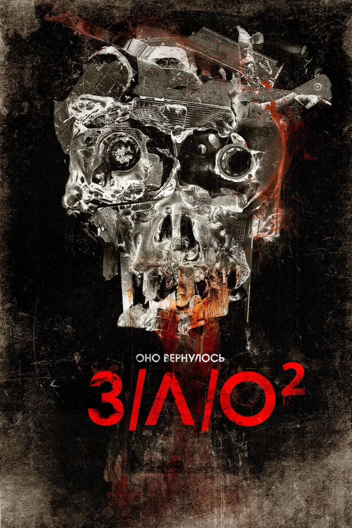 З/Л/О 2 (2013) poster