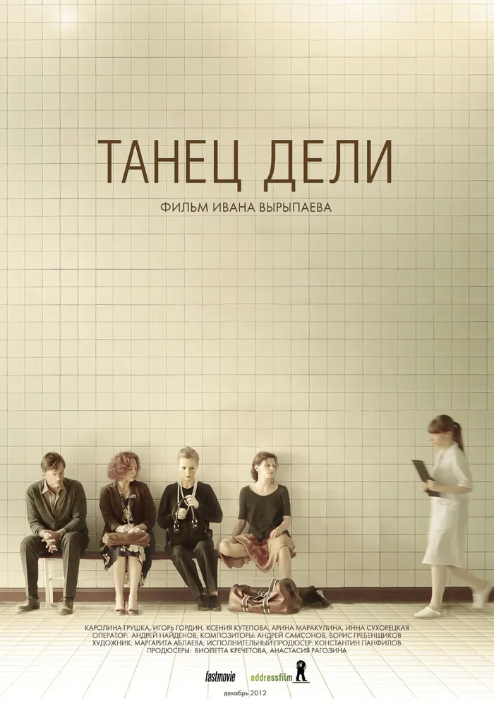 Танец Дели (2012) poster